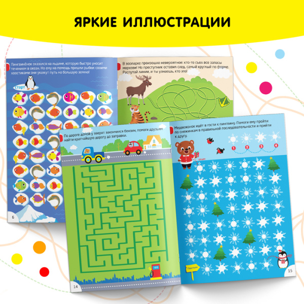 Книга-игра «IQ занималки. Ходилки и путаницы»