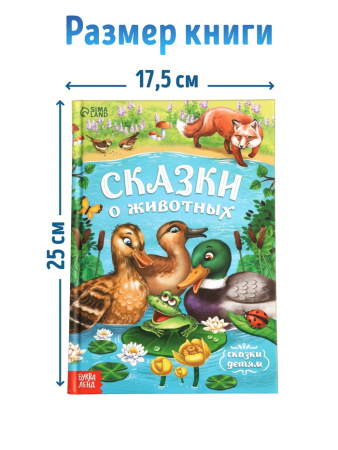 Книга детская в твёрдом переплёте «Сказки о животных», 128 стр.