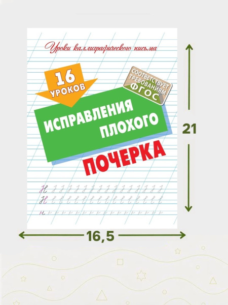 16 уроков исправления плохого почерка 6+ 