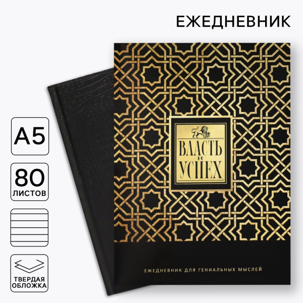 Ежедневник в подарочной коробке. Твердая обложка А5, 80 л «Черный»