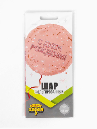 Воздушный шар фольгированный 18" «С днем рождения»