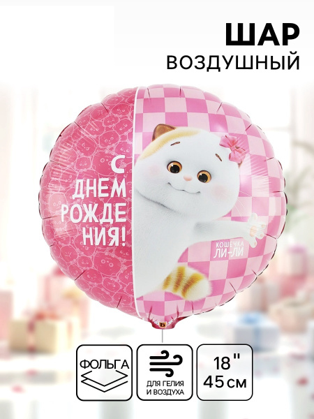 Воздушный шар фольгированный 18" «С днём рождения. Кошечка Ли-Ли»