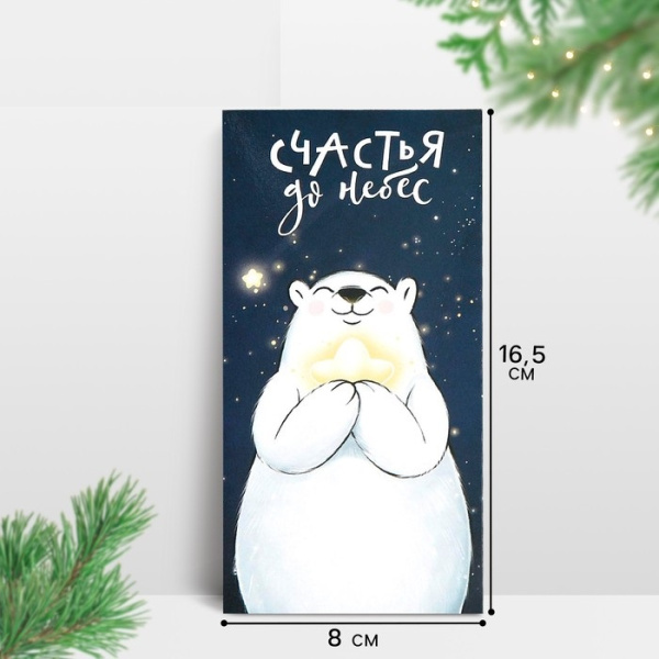 Набор конвертов для денег «Счастья до небес», 16.5×8 см, 2 шт