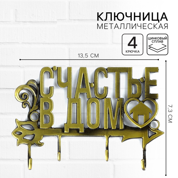 Ключница настенная "Счастье в дом", 13.5 х 7.3 см  
