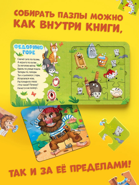 Книга картонная "Сказки в пазлах", 5 пазлов, 12 стр., Корней Чуковский   