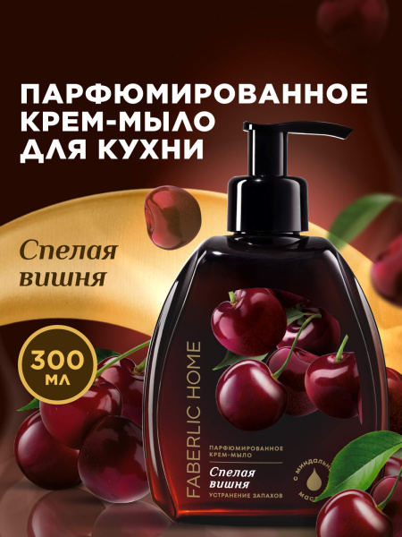 Парфюмированное крем-мыло для кухни «Спелая вишня»