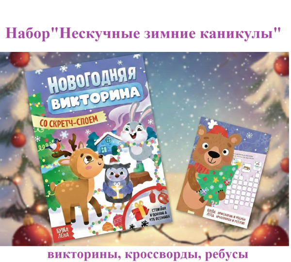 Набор "Нескучные зимние каникулы"