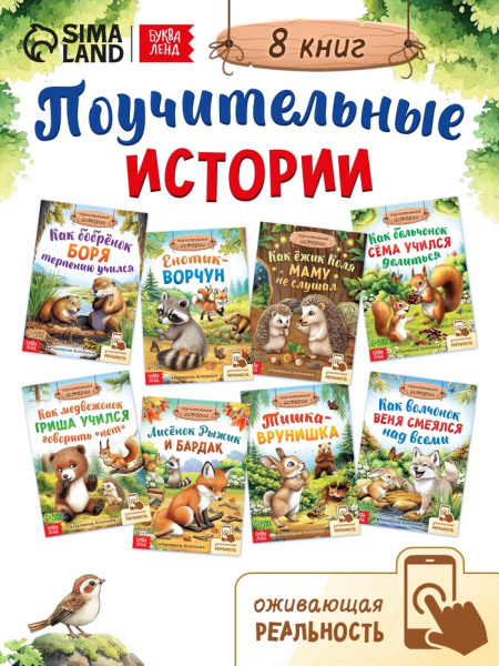 Набор сказок про животных, 8 шт.   