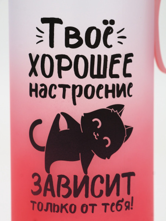 Бутылка для воды «Твое хорошее настроение», 550 мл