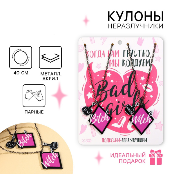 Кулоны парные подвески «Мы колдуем»