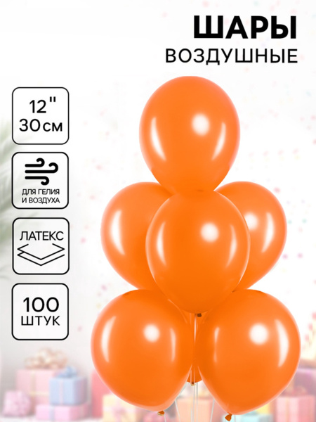 Воздушные шары латексные 12" «Оранжевый»,шт 