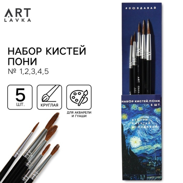 Набор кистей пони №1,2,3,4,5  "Ван Гог" 