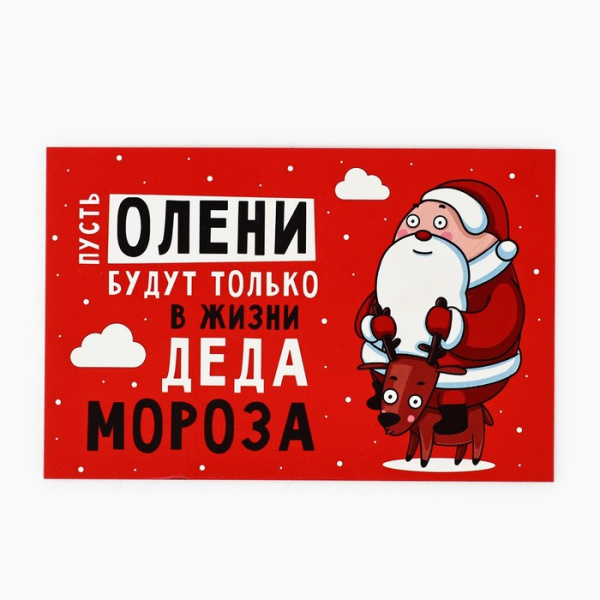 Открытка «С Новым годом!», олень и Дед Мороз, 10 х 15 см