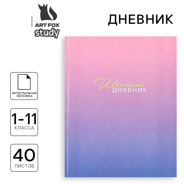 Дневник школьный для 1-11 класса, в интегральной обложке, 40 л. «Фиолетовый градиент»