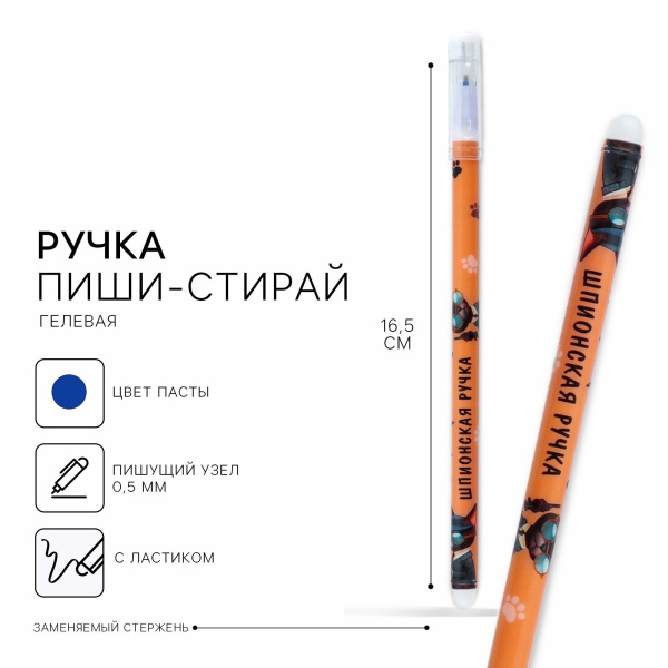 Ручка пластик пиши-стирай с колпачком «Шпионская ручка», синяя паста, гелевая 0,5 мм