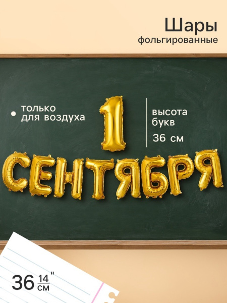 Воздушные шары фольгированные 14" «1 Сентября» цвет золото