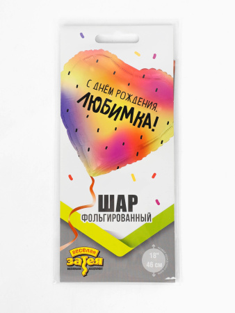 Воздушный шар фольгированный 18" «С днем рождения, любимка»