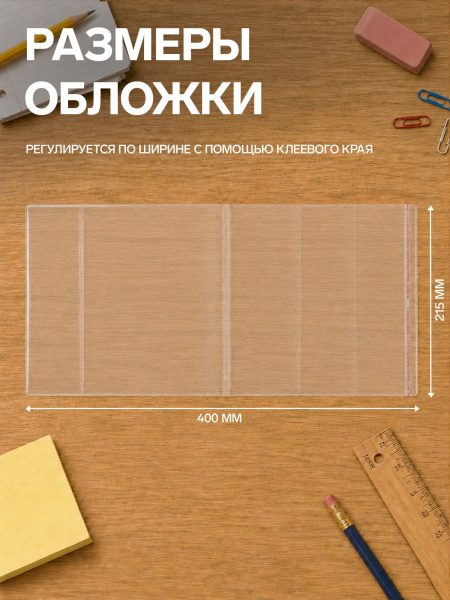 Обложка ПП 215 х 400 мм, 80 мкм, для тетрадей и дневников, с клеевым краем