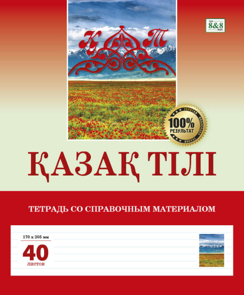 Қазақ тілі. Тетрадь со справочным материалом. 40 листов