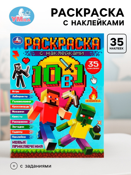 Раскраска с наклейками «Майнкрафт. Новые приключения»