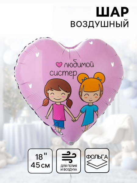 Воздушный шар фольгированный 18" «Любимой систер. Сердце»