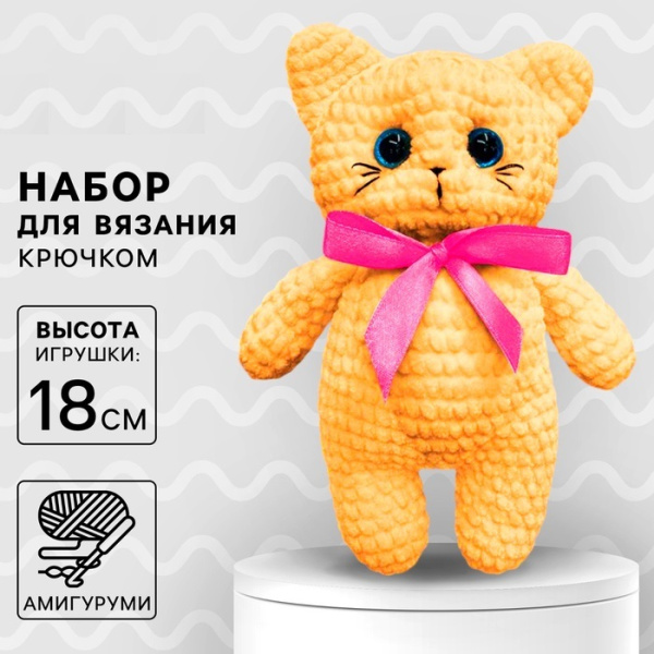 Набор для вязания крючком. Амигуруми: мягкая игрушка своими руками «Кошечка Ася», 18 см