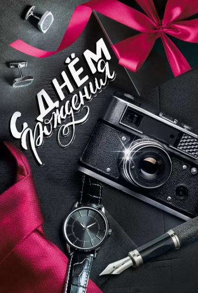 Открытка МирП 7-0000368 С Днем рождения!