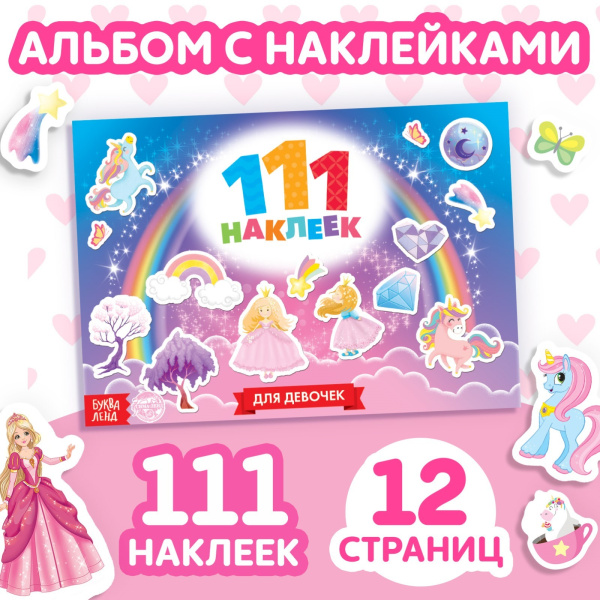 Книжка "111 наклеек. Для девочек" 12 стр.