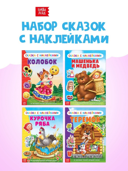 Наклейки «Русские народные сказки» №1, набор 4 шт.