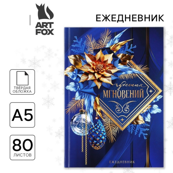 Ежедневник классический 7БЦ А5, 80 л «Чудесных мгновений!»