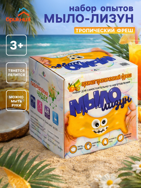 Набор опытов БрикНик «Мыло-лизун. Тропический фреш», серия Юный Химик