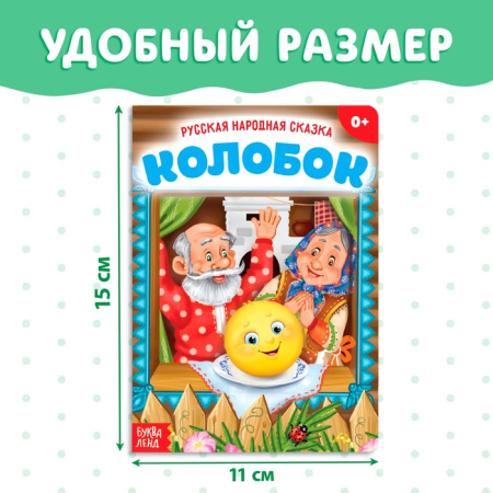 Русская народная сказка "Колобок"  10 стр. 