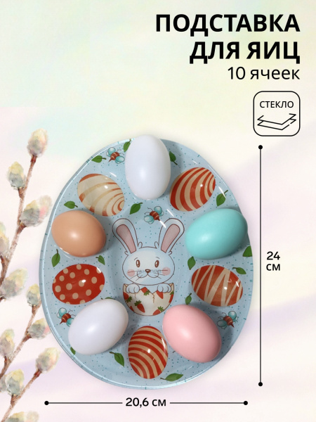 Подставка для яиц 10 ячеек "Пасха. Зайка", 24х20,6х1,5 см