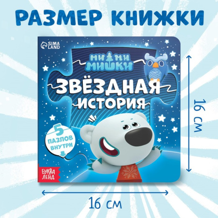Книга картонная с пазлами "Звёздная история", 12 стр., Ми-Ми-Мишки 