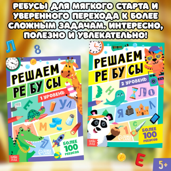 Супер-ребусы: стартовый набор