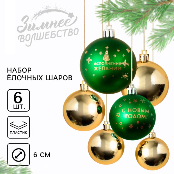 Набор ёлочных шаров «С Новым годом!», d-6, 6 шт, пластик, зелёный и золото