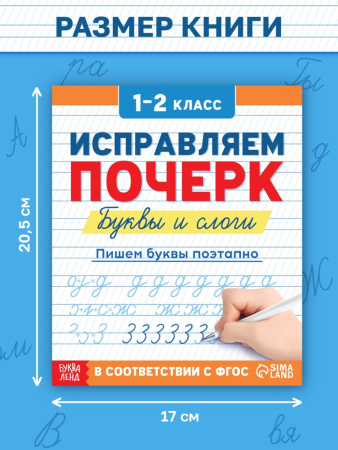 Пропись "Исправляем почерк. Буквы и слоги", 36 страниц   
