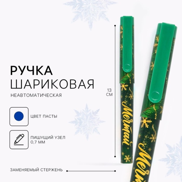 Ручка шариковая, синяя паста, 0.7 мм, с колпачком «Мечтай»