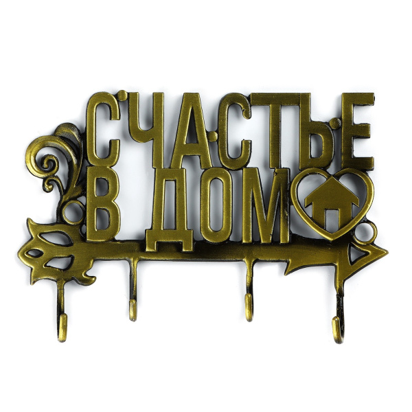 Ключница настенная "Счастье в дом", 13.5 х 7.3 см  