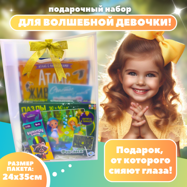 Подарочный набор "Волшебной девочке"