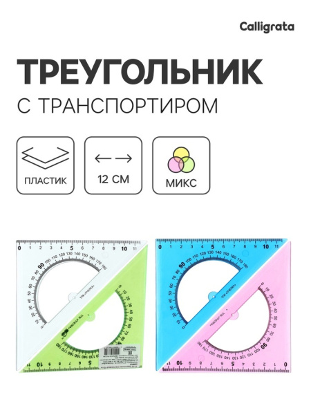Треугольник Calligrata,12 см, 45°, с транспортиром, пластик, прозрачный МИКС