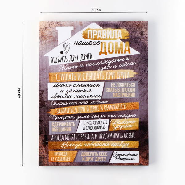 Картина "Правила дома", домик,  30 х 40 см 