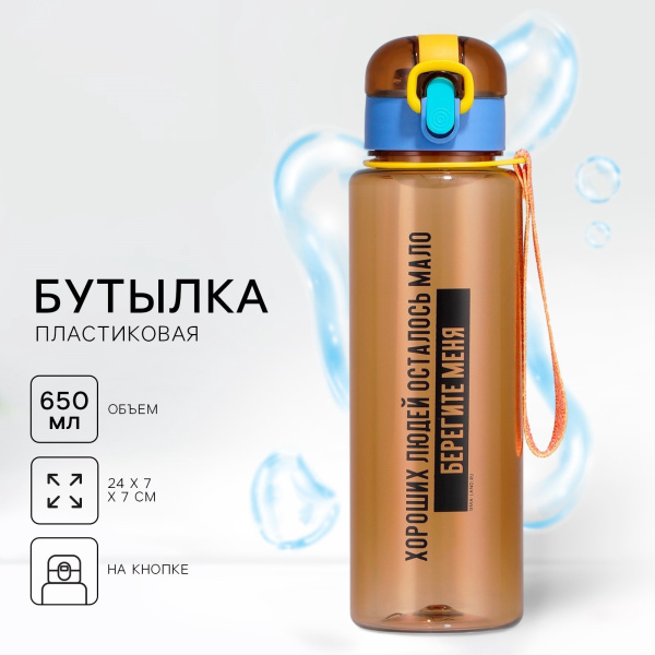 Бутылка для воды «Берегите меня», 650 мл, коричневая