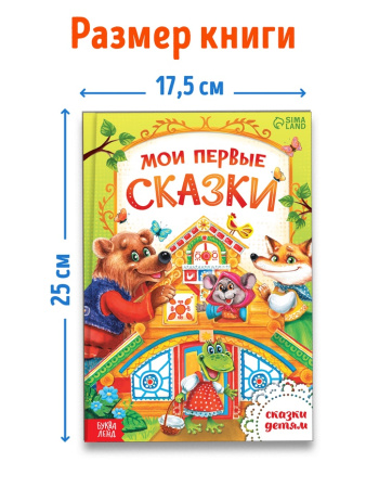 Книга в твердом переплете "Мои первые сказки"  112 стр. 