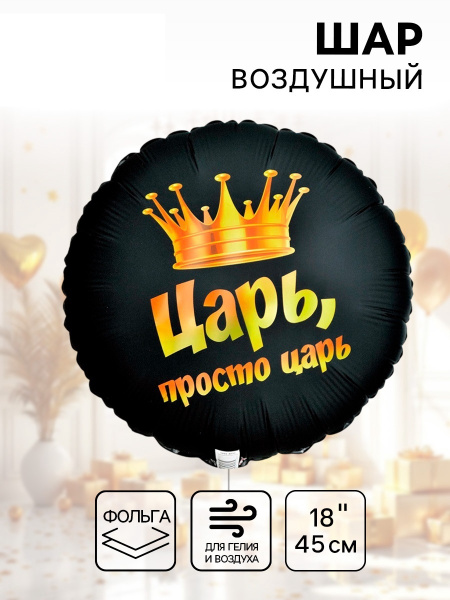 Воздушный шар фольгированный 18" «Просто царь»