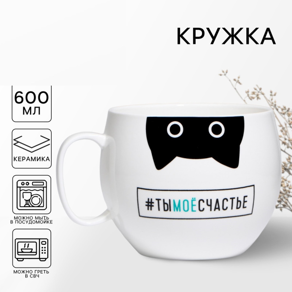 Кружка чайная керамическая «Ты моё счастье», 600 мл