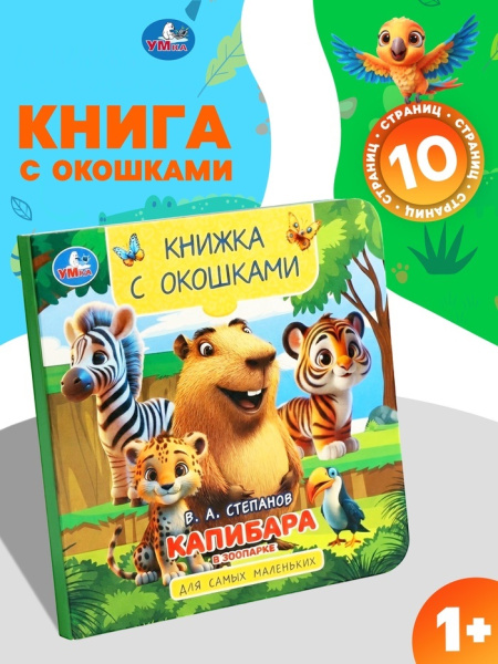 Книжка с окошками «В. Степанов. Капибара в зоопарке»,10 стр 