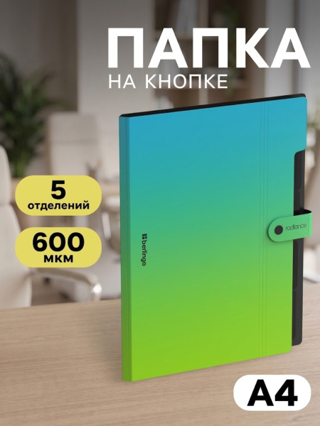 Папка А4 Radiance, 5 отделений, 600 мкм, на кнопке, голубой/зеленый градиент