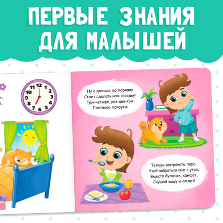 Картонная книга "Режим дня"   