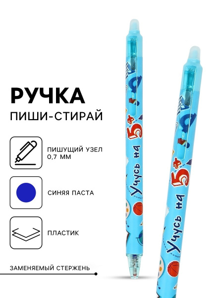 Ручка пластик пиши-стирай автоматическая «Учусь на 5+», синяя паста 0.7 мм